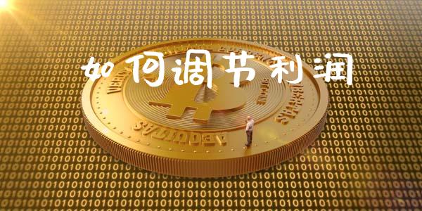 如何调节利润_https://m.fansifence.com_消费金融_第1张