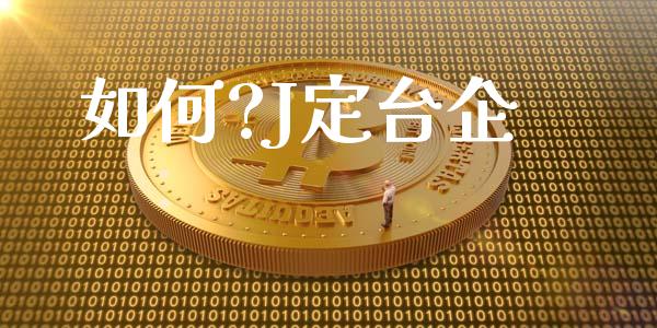 如何?J定台企_https://m.fansifence.com_个股行情_第1张