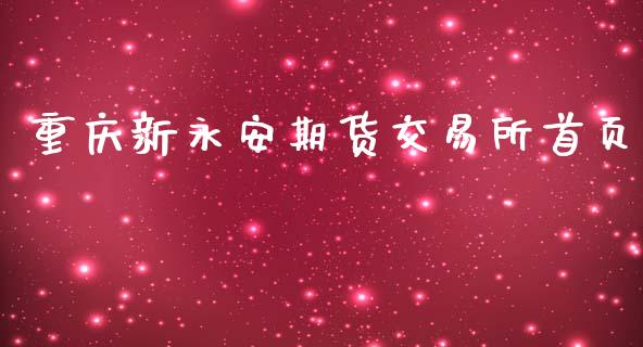 重庆新永安期货交易所首页_https://m.fansifence.com_贵金属行情_第1张