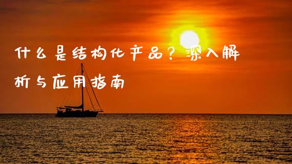 什么是结构化产品?深入解析与应用指南_消费金融_第1张_个股行情_消费金融_贵金属行情_公募基金 什么是结构化产品?深入解析与应用指南_https://m.fansifence.com_消费金融_第1张