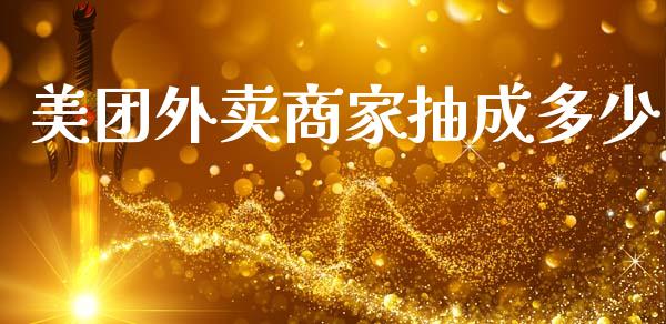 美团外卖商家抽成多少_https://m.fansifence.com_个股行情_第1张