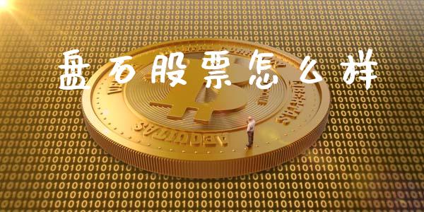 盘石股票怎么样_https://m.fansifence.com_公募基金_第1张