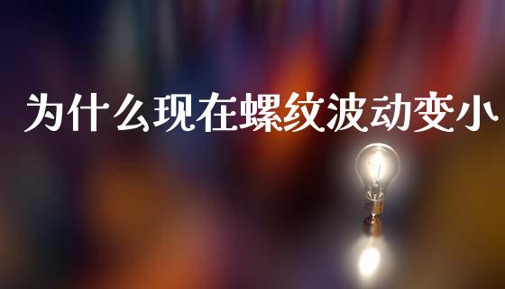 为什么现在螺纹波动变小_https://m.fansifence.com_公募基金_第1张