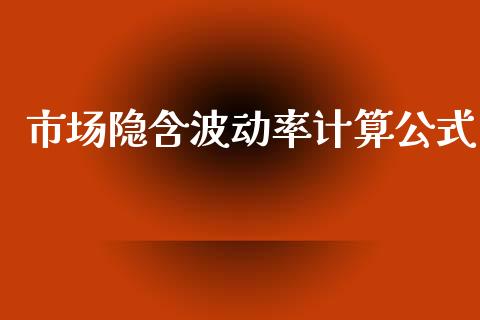 市场隐含波动率计算公式_https://m.fansifence.com_消费金融_第1张