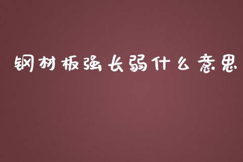 钢材板强长弱什么意思_https://m.fansifence.com_贵金属行情_第1张