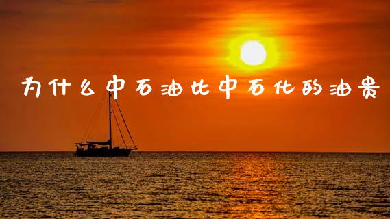 为什么中石油比中石化的油贵_https://m.fansifence.com_贵金属行情_第1张