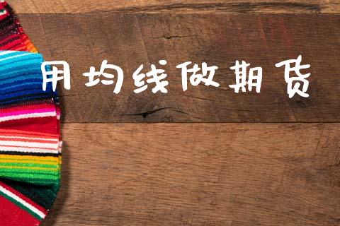 用均线做期货_https://m.fansifence.com_个股行情_第1张