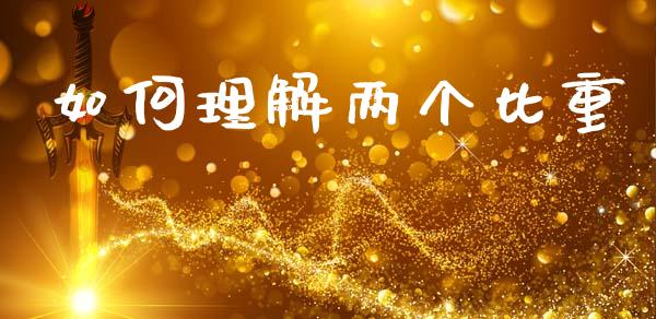 如何理解两个比重_https://m.fansifence.com_消费金融_第1张