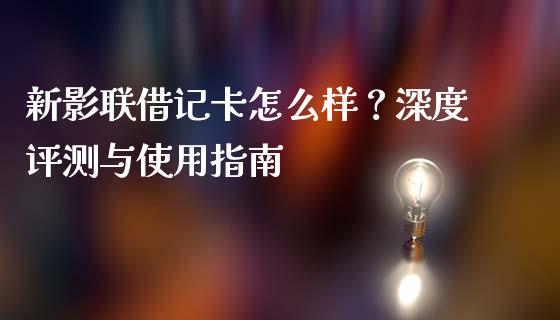 新影联借记卡怎么样？深度评测与使用指南_https://m.fansifence.com_公募基金_第1张