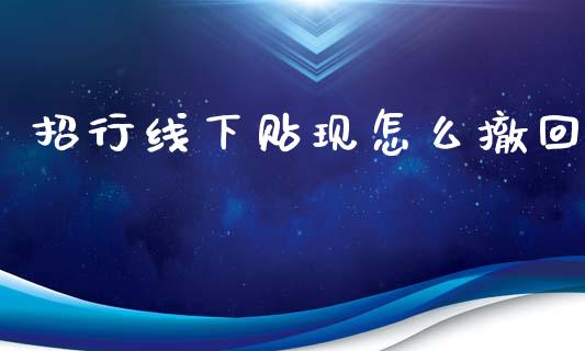 招行线下贴现怎么撤回_https://m.fansifence.com_消费金融_第1张