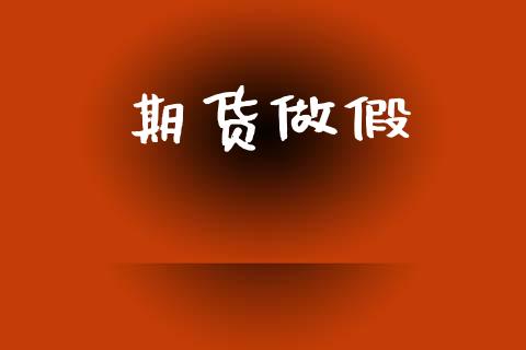 期货做假_https://m.fansifence.com_公募基金_第1张
