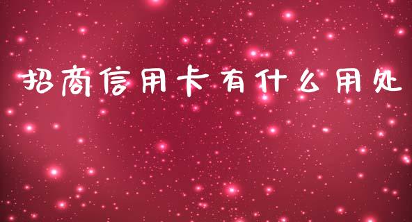 招商信用卡有什么用处_https://m.fansifence.com_个股行情_第1张