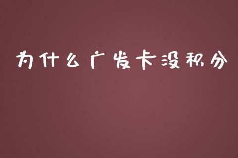 为什么广发卡没积分_https://m.fansifence.com_消费金融_第1张