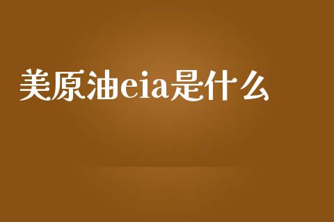 美原油eia是什么_https://m.fansifence.com_贵金属行情_第1张