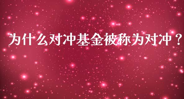 为什么对冲基金被称为对冲？_https://m.fansifence.com_个股行情_第1张