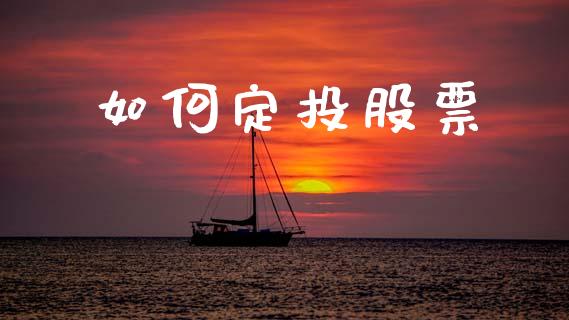 如何定投股票_https://m.fansifence.com_公募基金_第1张