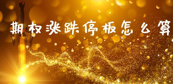 期权涨跌停板怎么算_https://m.fansifence.com_个股行情_第1张