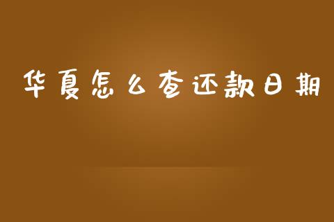 华夏怎么查还款日期_https://m.fansifence.com_贵金属行情_第1张