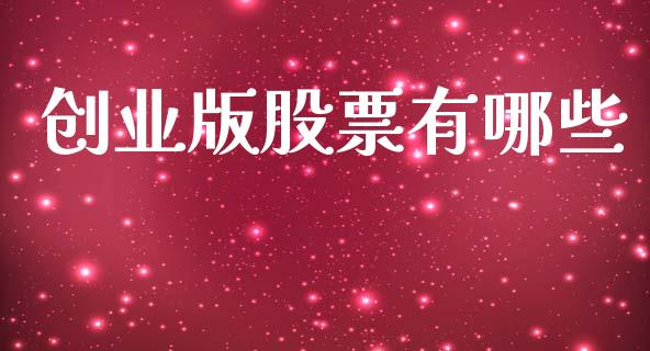 创业版股票有哪些_https://m.fansifence.com_贵金属行情_第1张