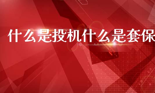 什么是投机什么是套保_https://m.fansifence.com_贵金属行情_第1张