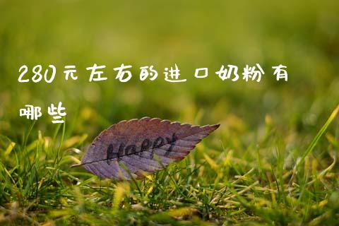280元左右的进口奶粉有哪些_https://m.fansifence.com_公募基金_第1张