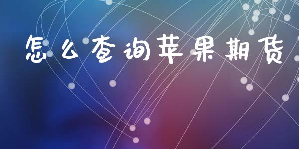怎么查询苹果期货_https://m.fansifence.com_公募基金_第1张