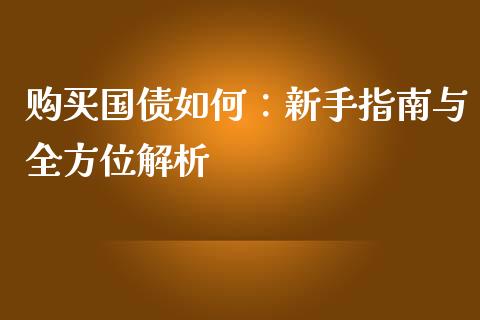购买国债如何：新手指南与全方位解析_https://m.fansifence.com_消费金融_第1张