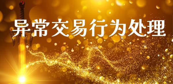 异常交易行为处理_https://m.fansifence.com_消费金融_第1张