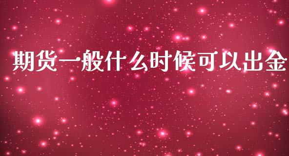 期货一般什么时候可以出金_https://m.fansifence.com_个股行情_第1张