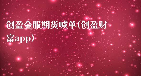 创盈金服期货喊单(创盈财富app)_贵金属行情_第1张_个股行情_消费金融_贵金属行情_公募基金 创盈金服期货喊单(创盈财富app)_https://m.fansifence.com_贵金属行情_第1张