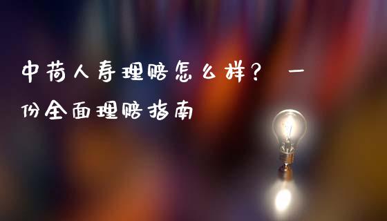 中荷人寿理赔怎么样? 一份全面理赔指南_个股行情_第1张_个股行情_消费金融_贵金属行情_公募基金 中荷人寿理赔怎么样? 一份全面理赔指南_https://m.fansifence.com_个股行情_第1张