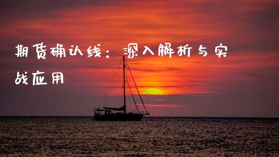 期货确认线：深入解析与实战应用_https://m.fansifence.com_公募基金_第1张