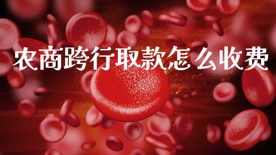农商跨行取款怎么收费_https://m.fansifence.com_消费金融_第1张