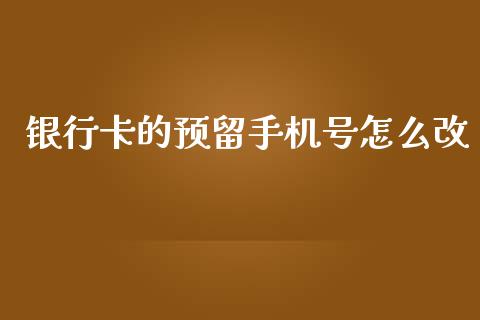 银行卡的预留手机号怎么改_https://m.fansifence.com_贵金属行情_第1张