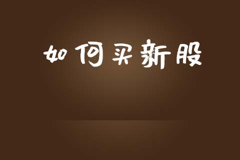 如何买新股_https://m.fansifence.com_贵金属行情_第1张