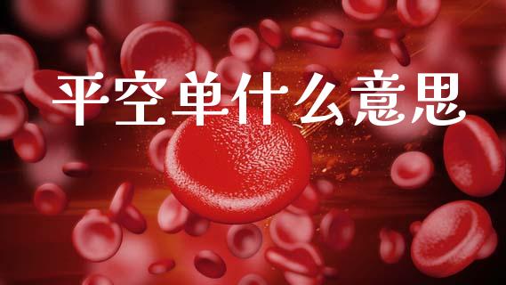平空单什么意思_https://m.fansifence.com_消费金融_第1张