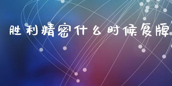 胜利精密什么时候复牌_https://m.fansifence.com_公募基金_第1张