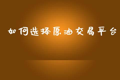 如何选择原油交易平台_个股行情_第1张_个股行情_消费金融_贵金属行情_公募基金 如何选择原油交易平台_https://m.fansifence.com_个股行情_第1张