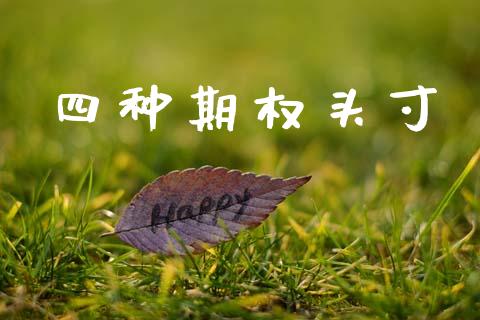 四种期权头寸_https://m.fansifence.com_贵金属行情_第1张