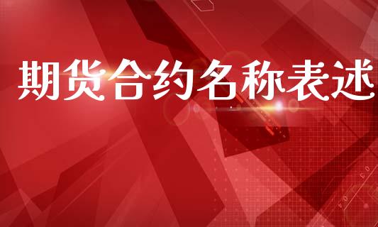 期货合约名称表述_https://m.fansifence.com_消费金融_第1张
