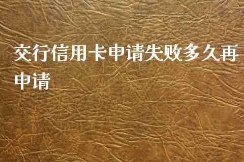 交行信用卡申请失败多久再申请_https://m.fansifence.com_公募基金_第1张