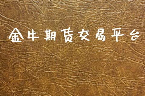 金牛期货交易平台_https://m.fansifence.com_公募基金_第1张