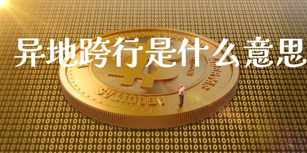 异地跨行是什么意思_https://m.fansifence.com_消费金融_第1张