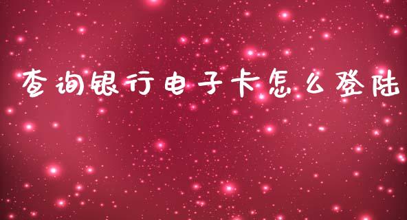 查询银行电子卡怎么登陆_https://m.fansifence.com_个股行情_第1张