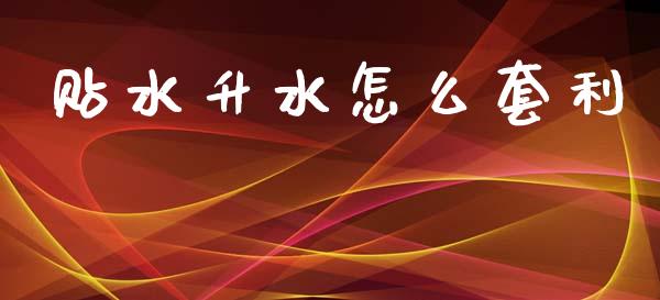 贴水升水怎么套利_https://m.fansifence.com_贵金属行情_第1张