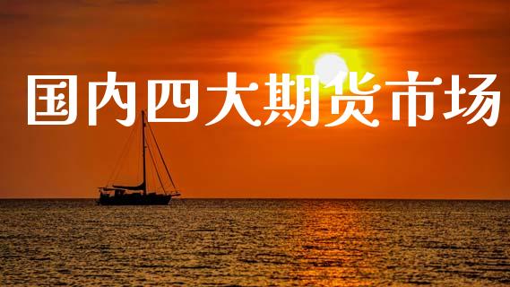 国内四大期货市场_https://m.fansifence.com_贵金属行情_第1张