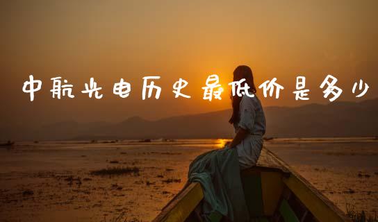 中航光电历史最低价是多少_https://m.fansifence.com_贵金属行情_第1张