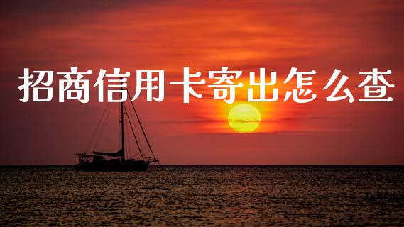 招商信用卡寄出怎么查_https://m.fansifence.com_公募基金_第1张