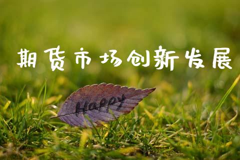 期货市场创新发展_https://m.fansifence.com_消费金融_第1张