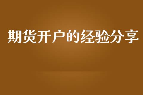 期货开户的经验分享_https://m.fansifence.com_贵金属行情_第1张